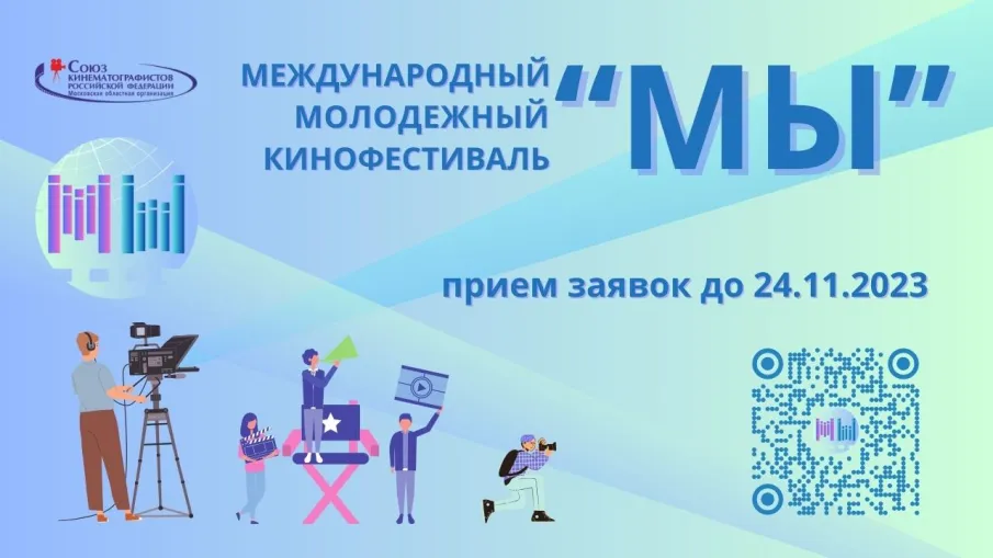 Открыт прием заявок на конкурсную программу Международного молодежного кинофестиваля «МЫ»